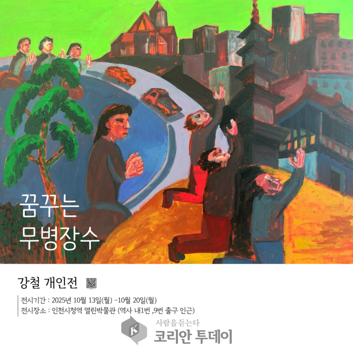 Museu Metropolitano da Cidade de Incheon inaugura exposição de Kang Cheol no «Museu Aberto» da estação Incheon City Hall