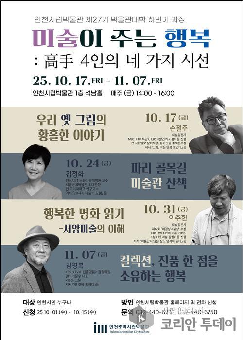 Museu Municipal de Incheon inaugura 27.ª edição da Universidade do Museu