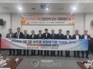 인천시, 군·구 단체장과 생활폐기물 직매립 금지 이행 의지 재확인