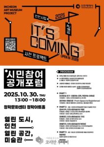 인천시, 인천시립미술관 사전프로젝트 시민참여 공개포럼 개최