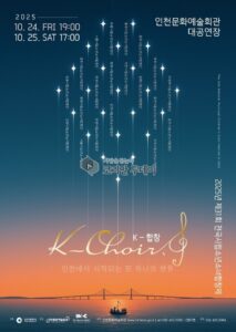 제31회 전국시립소년소녀합창제, 인천문화예술회관에서 10월 24~25일 개최