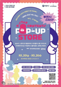부천시, 8개 콘텐츠기업 한자리에…‘팝업스토어’ 10월 20일 개막