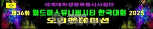 월드미스유니버시티 한국대회 2025 오리엔테이션 개최