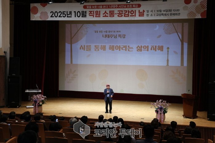 Goyang realiza em outubro o 'Dia de Comunicação e Empatia dos Funcionários' com palestra do poeta Na Tae-ju