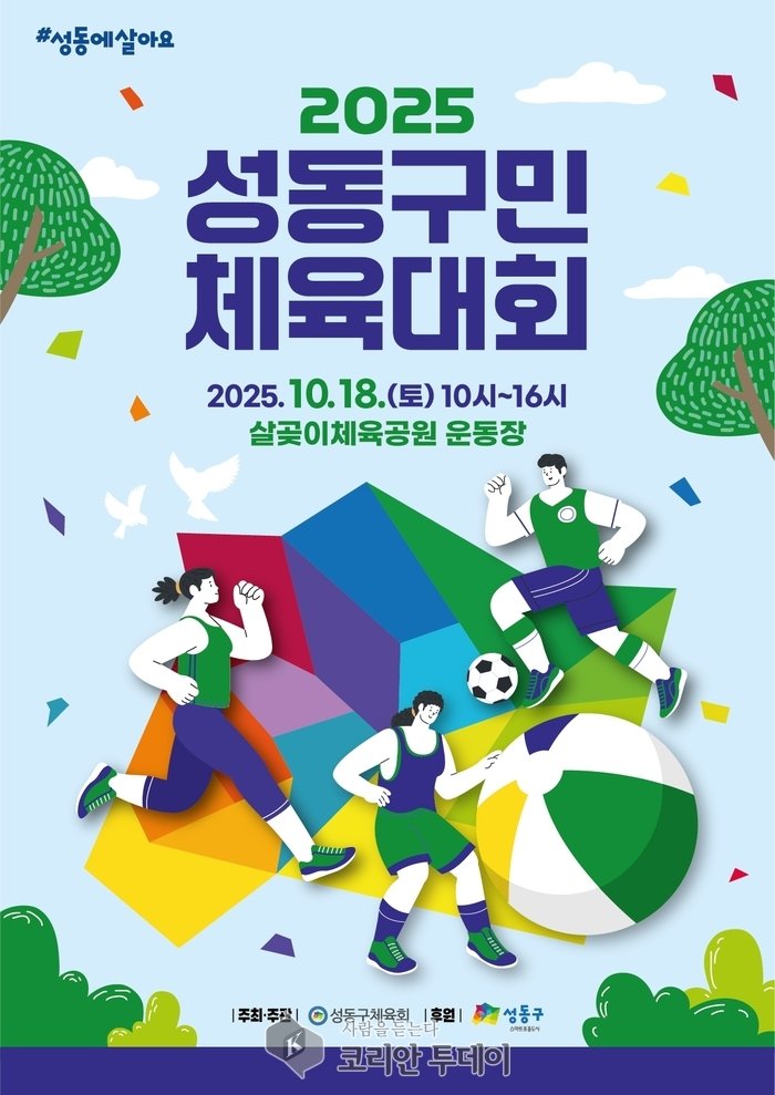 [코리안투데이] 성동 구민 체육대회 포스터 © 손현주 기자