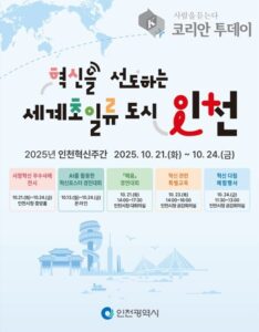 인천시, ‘2025 인천 혁신주간’ 10월 21~24일 개최