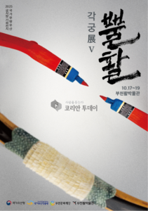 부천활박물관, 국가무형유산 전승활동 지원전 ‘뿔활展Ⅴ-각궁’ 개최