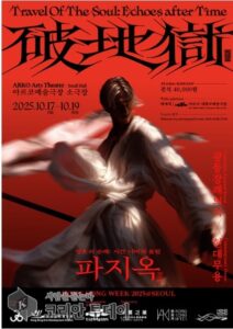 파지옥 : 한국에서 만나는 ‘Travel of the Soul : Echoes after Time’ 공연 리뷰