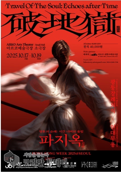 [코리안투데이] 파지옥: 전통 장례 의식을 현대무용으로 재해석한 무대 © 김현수 기자