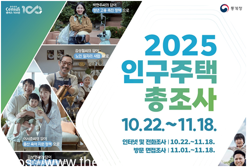 [코리안투데이] (사진) 2025 인구주택총조사 홍보물 © 박수진 기자
