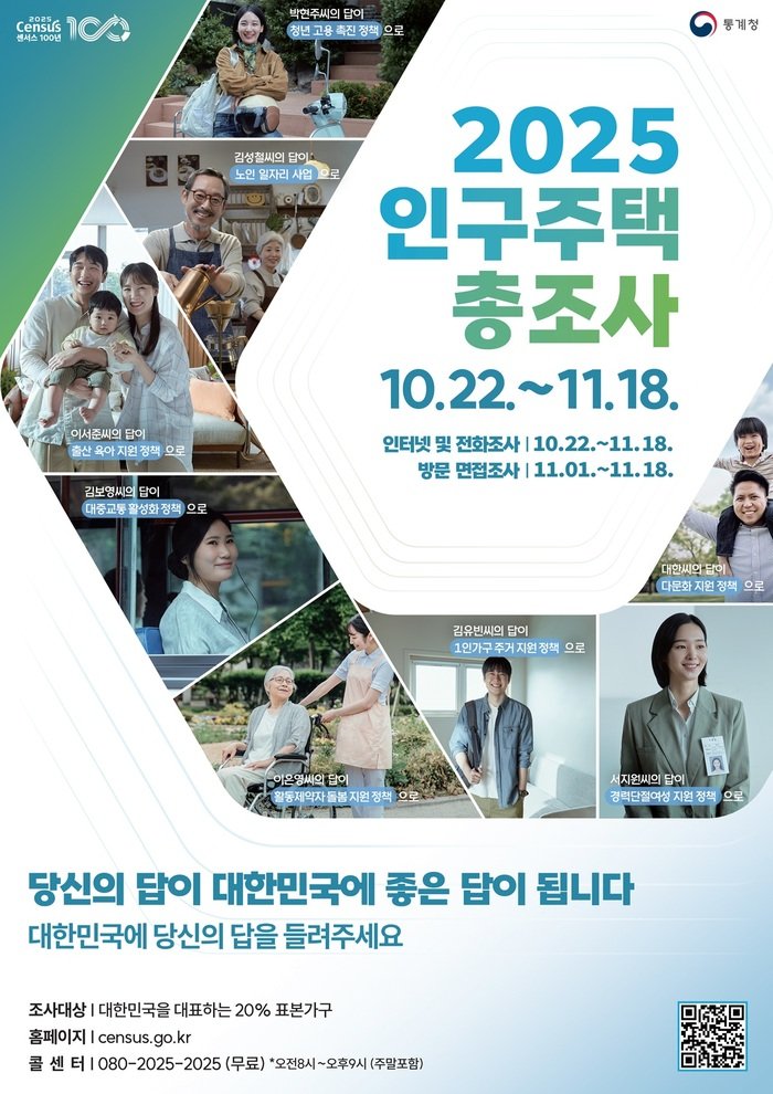 [코리안투데이] (사진) 2025 인구주택총조사 홍보물 © 박수진 기자