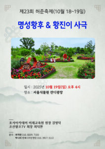 제23회 허준축제 명성황후 & 황진이 사극 공연, 서울식물원에서 열려
