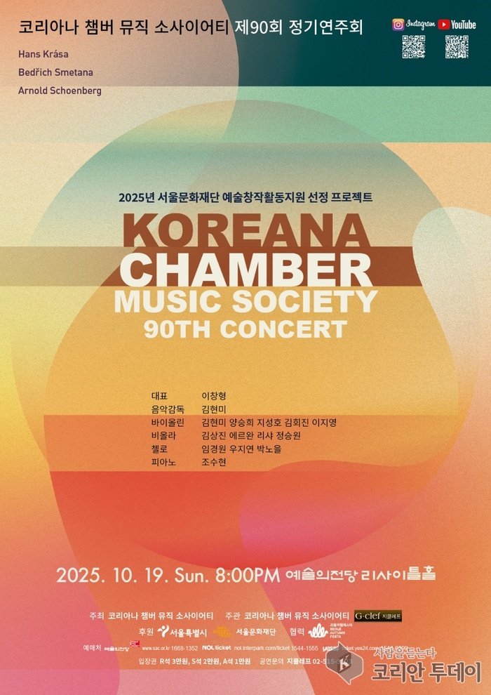 Koreana Chamber Music Society berjaya mengadakan konsert tetap ke-90… Karya-karya master klasik meninggalkan kesan mendalam