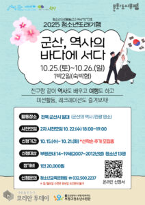 부평구청소년수련관, ‘2025 청소년 또래기행-군산, 역사의 바다에 서다’ 참가자 모집