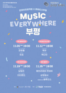 부평구 문화도시센터, ‘MUSIC EVERYWHERE 부평’ 개최