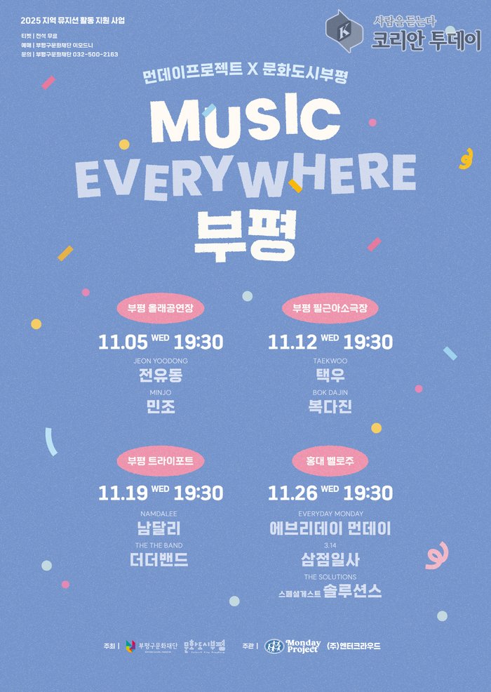 Kulturcentrum i Bupyeong-gu arrangerar "MUSIC EVERYWHERE Bupyeong"