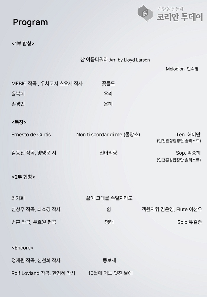 [코리안투데이] 인천혼성합창단 ‘공명의 시간’ 프로그램 © 김미희 기자