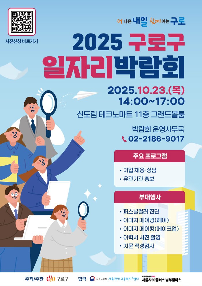 [코리안투데이] (사진) 2025 구로구 일자리박람회 홍보물© 박수진 기자
