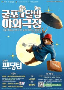 부평구, 무료 영화 상영회 ‘굴포애(愛)달밤 야외극장’ 31일 개최