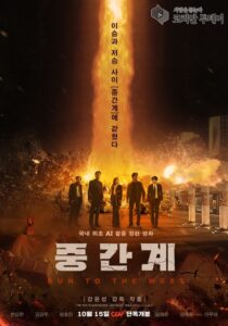 국내 최초 AI 영화 ‘중간계’, 한국 영화의 경계를 무너뜨리다 변요한·김강우, 그리고 인간과 AI의 충돌… 10월 15일 CGV 단독 개봉
