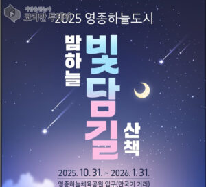 영종하늘도시, 밤하늘을 밝히다…‘빛담길’ 31일 점등식 개최