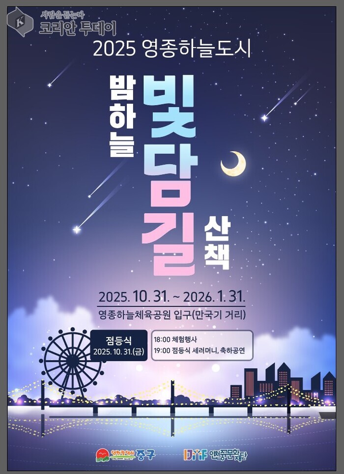 [코리안투데이] 영종하늘도시, ‘빛담길’ 포스터 © 김미희 기자