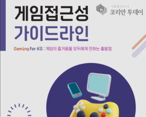 장애의 벽을 넘는 게임, ‘접근성 가이드라인’ 발간…2026년부터 지원사업 가산점 부여
