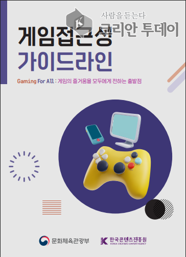 [코리안투데이] 장애의 벽을 넘는 게임, ‘접근성 가이드라인’ © 김미희 기자