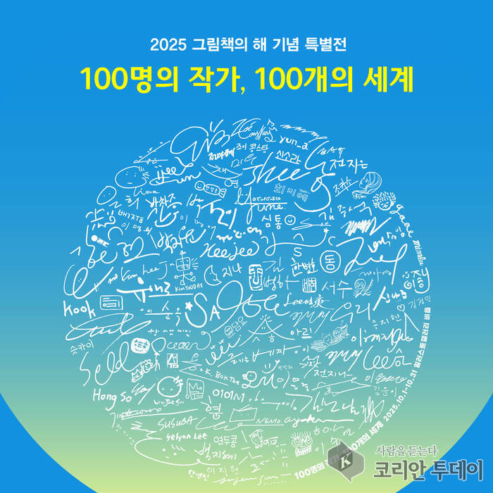 [코리안투데이] 2025 그림책의 해 특별전, ‘100명의 작가, 100개의 세계 © 백창희 기자