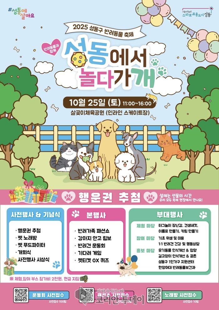 [코리안투데이] 2025 성동구 반려동물 축제 홍보 포스터 © 손현주 기자