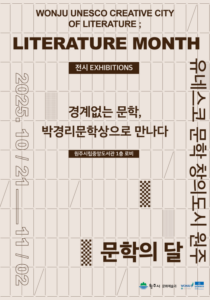 박경리문학상 전시, 원주시립중앙도서관서 ‘경계없는 문학’ 만나다