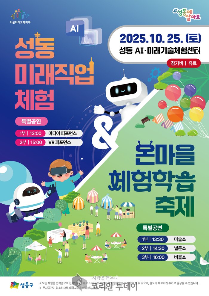[코리안투데이] 성동 미래직업체험 & 온마을체험학습 축제 홍보 포스터 © 손현주 기자