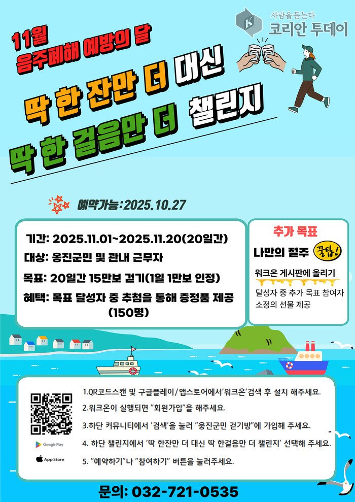 [코리안투데이] 옹진군, '딱 한잔만 더 대신 딱 한 걸음만 더' 걷기 챌린지 © 김미희 기자