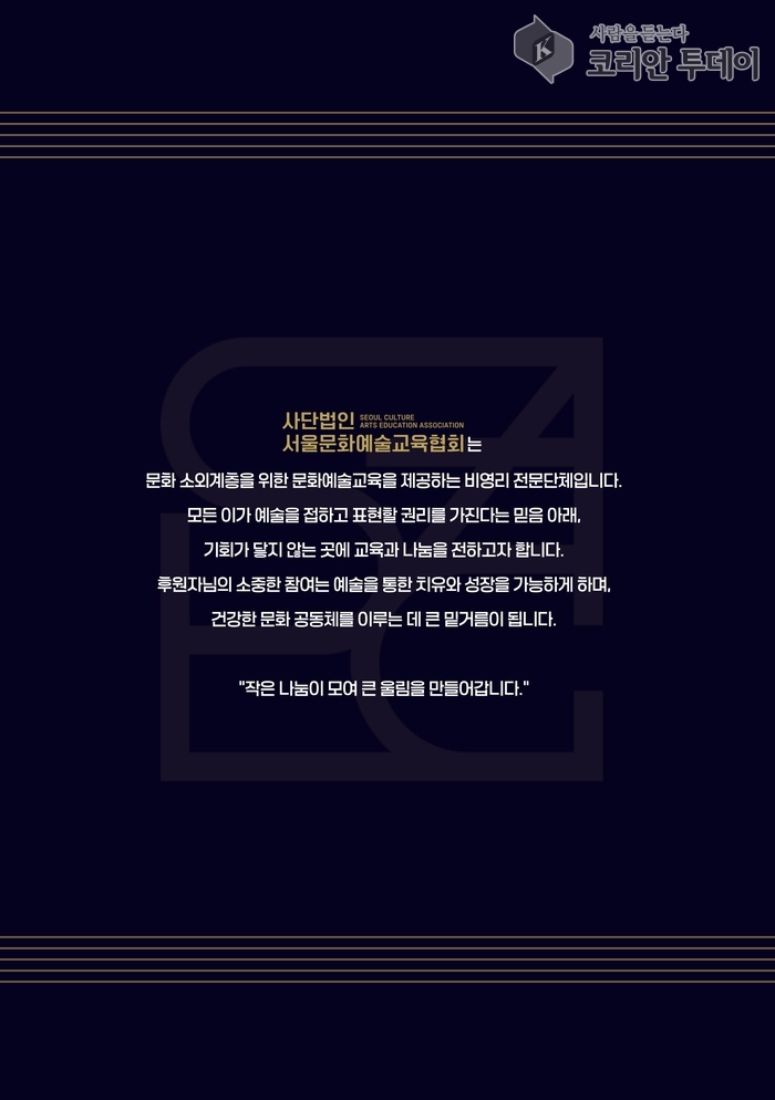 [코리안투데이] 음악과 나눔이 만나는 무대, 모두를 위한 클래식의 향연 © 김현수 기자