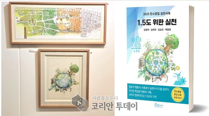 [코리안투데이] 백창희 작가 원화 전시 작품, 2025 탄소중립 실천사례집 표지 이미지로 WIA BOOS에 출간 ©신영민 기자