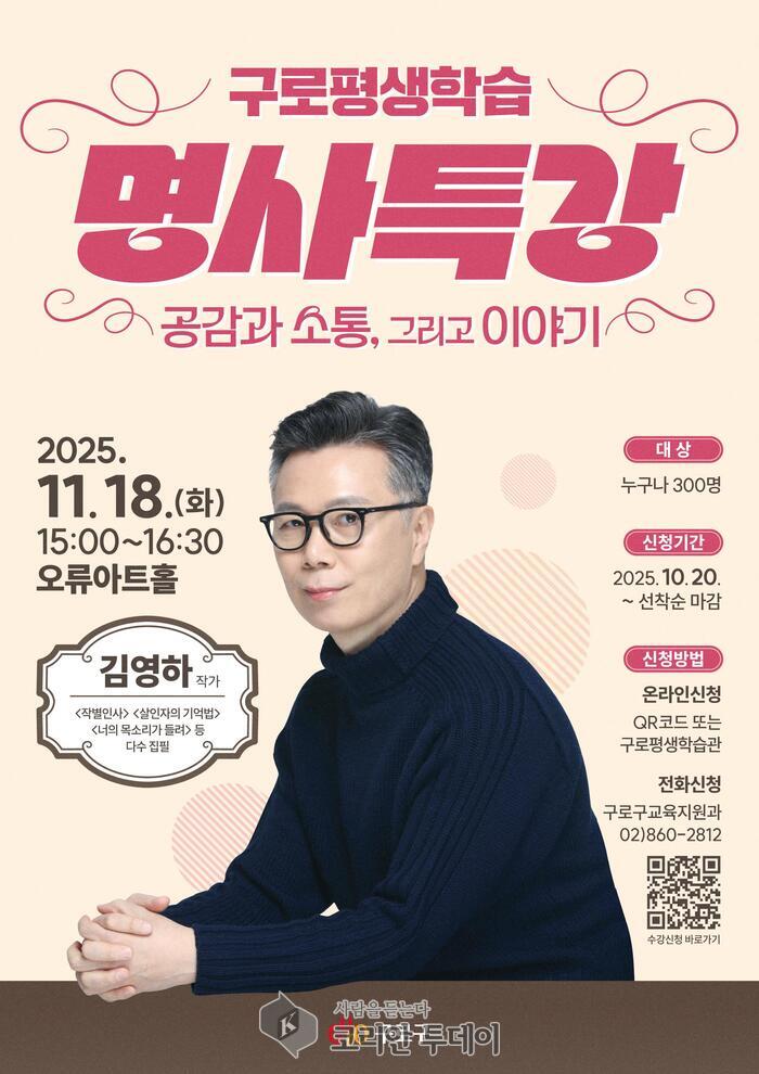 [코리안투데이] (사진) 구로평생학습 명사특강 홍보물 © 박수진 기자