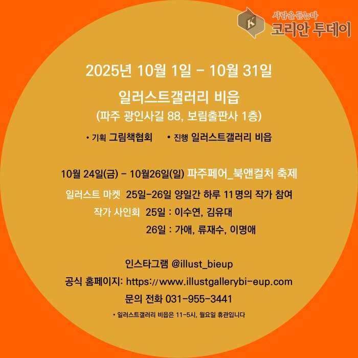 [코리안투데이] 2025 그림책의 해 , <100명의 작가, 100개의 세계〉 특별전 안내 ©신영민 기자