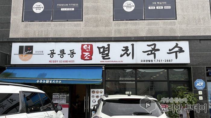 [코리안투데이] 공릉동 멸치국수 외부 사진 © 안덕영 기자