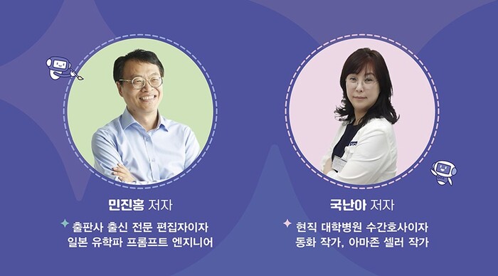 [코리안투데이] 'AI로 만드는 나만의 그림책', 민진홍·국난아 공동 저서 민진홍, 국난아 작가 © 백창희 기자