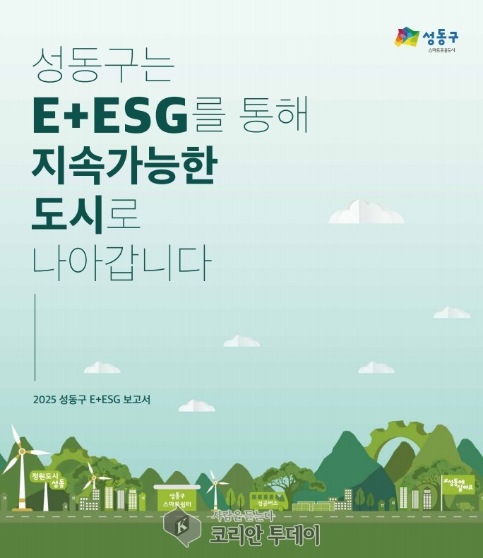[코리안투데이] 2025 성동구 E+ESG 보고서 표지 © 손현주 기자