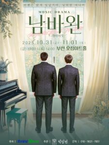 남바완 트라이아웃 뮤직드라마, 부천 오정아트홀서 첫 무대 선보인다