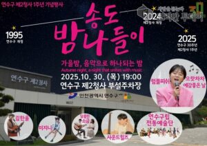연수구, 제2청사 개청 1주년 기념행사 ‘송도 밤 나들이’ 개최