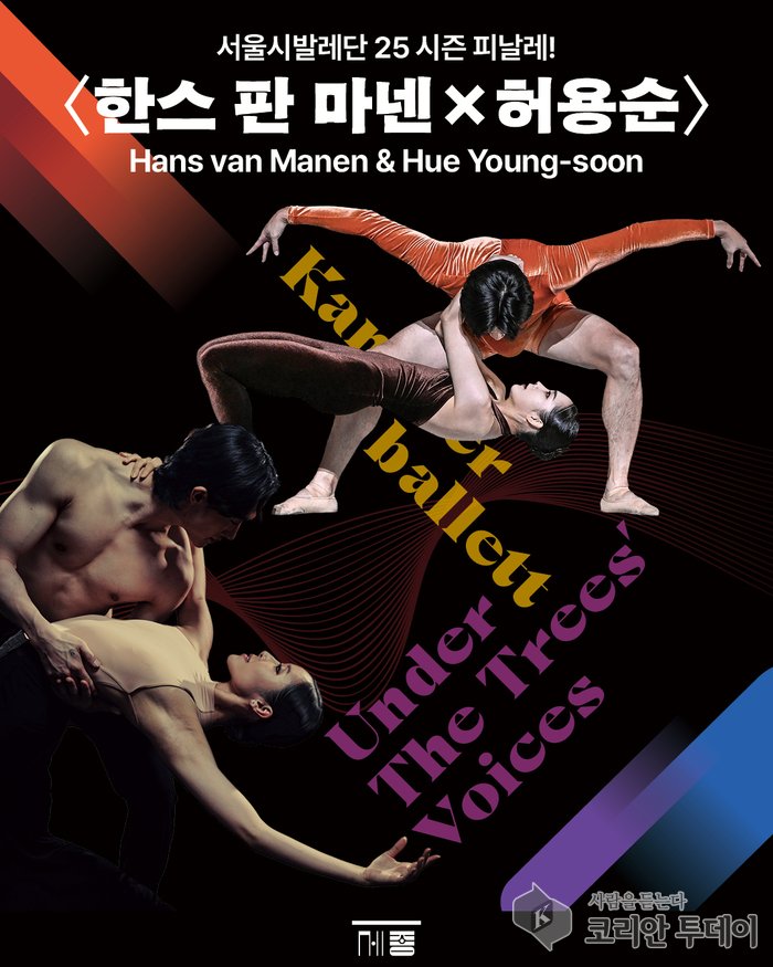 [코리안투데이] 허용순 안무 ‘Under the Trees' Voices’, 한국 무용 언어의 재해석 © 김현수 기자