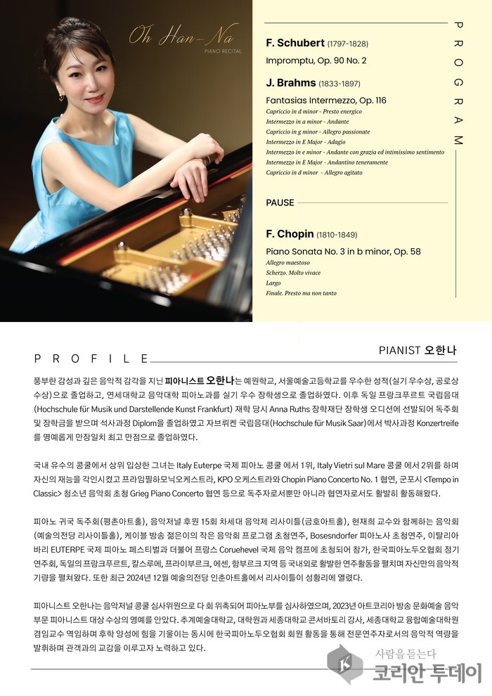 ▲ [코리안투데이] 브람스와 쇼팽의 대작, 오한나의 깊이 있는 해석으로 만난다 © 김현수 기자
