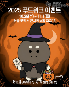 2025 푸드위크 이벤트, 서울 코엑스에서 할로윈과 함께