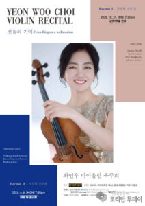 최연우 바이올린 리사이틀, 감성의 다섯 겹으로 물든 무대