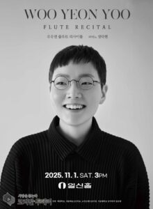 유우연 플루트 리사이틀, 클래식의 숨결로 전하는 감성의 무대