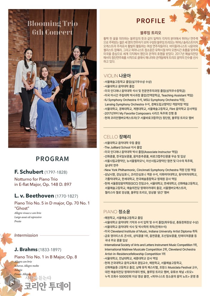 [코리안투데이] 나윤아·장혜리·정소윤, 세 연주자의 완벽한 앙상블이 빚는 깊은 울림 © 김현수 기자