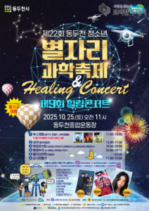 동두천시, 제22회 청소년 별자리 과학축제 & 제9회 힐링콘서트 개최