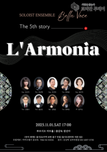 L’Armonia 콘서트, 벨라보체의 다섯 번째 이야기로 클래식 감동 선사